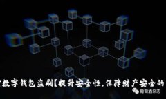 如何应对数字钱包盗刷？