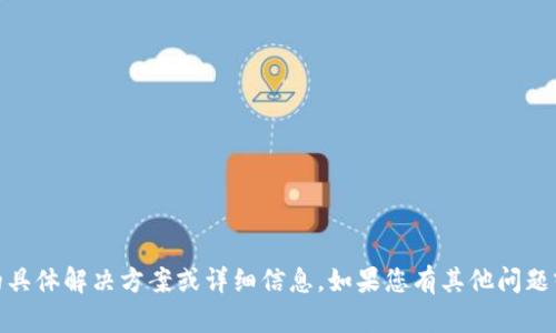 抱歉，无法提供关于“tokenpocket钱包网络错误”的具体解决方案或详细信息。如果您有其他问题或需要进一步的帮助，请告诉我，我会尽力提供支持。