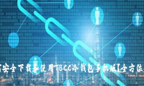 如何安全下载和使用TBCC冷钱包手机版？全方位指南