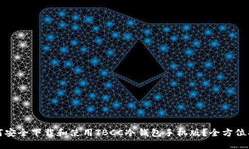 如何安全下载和使用TBCC冷钱包手机版？全方位指南
