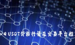 今日USDT价格行情及交易平