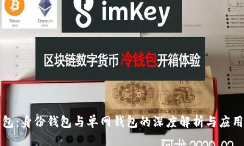TP钱包：身份钱包与单网钱包的深度解析与应用场景