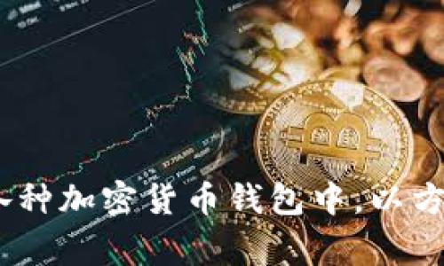 加密货币的简写通常指的是用于表示不同加密货币的符号或缩写。以下是一些常见的加密货币及其简写：

1. **比特币 (Bitcoin)** - BTC
2. **以太坊 (Ethereum)** - ETH
3. **瑞波币 (Ripple)** - XRP
4. **莱特币 (Litecoin)** - LTC
5. **比特币现金 (Bitcoin Cash)** - BCH
6. **链环 (Chainlink)** - LINK
7. **卡尔达诺 (Cardano)** - ADA
8. **波场 (Tron)** - TRX
9. **狗狗币 (Dogecoin)** - DOGE
10. **恒星币 (Stellar)** - XLM

这些简写通常用于交易所、市场分析和各种加密货币钱包中，以方便用户识别和交易不同的货币。