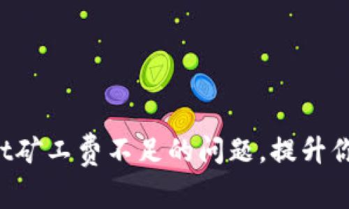 如何解决TokenPocket矿工费不足的问题，提升你的加密货币交易体验