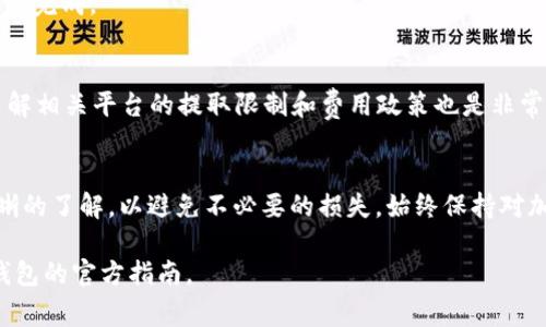 提取TP钱包中的USDT（通常以“U”表示）可以按照以下步骤进行。请注意，不同的钱包和平台可能会有细微的差别，建议在进行交易之前确保理解每个步骤。

步骤1：打开TP钱包
首先，确保您的TP钱包已经成功安装并设置好。打开TP钱包应用程序，并使用您的账户信息登录。

步骤2：查找USDT余额
登录后，请在界面中找到“资产”或“余额”选项。点击进入后，您将看到您在钱包中持有的所有加密货币和其对应余额。找到USDT，并确认您的余额情况。

步骤3：选择提取或转换
在钱包界面上，寻找“提取”或“发送”选项。点击该选项以开始提取过程。在某些钱包中，您也可能需要先将USDT转换为其他支持的加密货币。

步骤4：输入提取信息
此时，您需要输入一些信息，例如提现金额和提取目标地址。提取地址应为您希望将USDT发送到的地址。请确保地址的正确性，因为区块链交易一旦发送就无法恢复。

步骤5：确认交易费用
在提取过程中，可能会有网络费用或交易费。请仔细查看相关费用信息，并确认您是否愿意承担这些费用。

步骤6：确认交易
在输入完所有必要信息后，您将收到一个确认页面。仔细检查所有信息是否正确，无误后点击“确认”或“发送”按钮。

步骤7：等待交易确认
一旦确认交易，您需要等待网络确认。交易的确认速度可能会因区块链的拥堵情况而有所不同。您可以通过区块链浏览器查看交易状态。

步骤8：检查目标地址余额
交易确认后，使用区块链浏览器检查目标地址的USDT余额。在确认到账后，您的提取完成。

注意事项
在提取交易过程中，请务必保持谨慎。输入错误的地址可能导致资金丢失。此外，了解相关平台的提取限制和费用政策也是非常重要的。

结论
提取TP钱包中的USDT相对简单，只需遵循以上步骤即可。确保您对每一步都有清晰的了解，以避免不必要的损失。始终保持对加密货币市场动态的关注，同时提高自身的安全意识，从而更好地管理自己的资产。

以上是一般性步骤，具体过程可能因钱包版本及更新而略有不同，请务必参考TP钱包的官方指南。