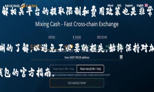提取TP钱包中的USDT（通常以“U”表示）可以按照以下步骤进行。请注意，不同的钱包和平台可能会有细微的差别，建议在进行交易之前确保理解每个步骤。

步骤1：打开TP钱包
首先，确保您的TP钱包已经成功安装并设置好。打开TP钱包应用程序，并使用您的账户信息登录。

步骤2：查找USDT余额
登录后，请在界面中找到“资产”或“余额”选项。点击进入后，您将看到您在钱包中持有的所有加密货币和其对应余额。找到USDT，并确认您的余额情况。

步骤3：选择提取或转换
在钱包界面上，寻找“提取”或“发送”选项。点击该选项以开始提取过程。在某些钱包中，您也可能需要先将USDT转换为其他支持的加密货币。

步骤4：输入提取信息
此时，您需要输入一些信息，例如提现金额和提取目标地址。提取地址应为您希望将USDT发送到的地址。请确保地址的正确性，因为区块链交易一旦发送就无法恢复。

步骤5：确认交易费用
在提取过程中，可能会有网络费用或交易费。请仔细查看相关费用信息，并确认您是否愿意承担这些费用。

步骤6：确认交易
在输入完所有必要信息后，您将收到一个确认页面。仔细检查所有信息是否正确，无误后点击“确认”或“发送”按钮。

步骤7：等待交易确认
一旦确认交易，您需要等待网络确认。交易的确认速度可能会因区块链的拥堵情况而有所不同。您可以通过区块链浏览器查看交易状态。

步骤8：检查目标地址余额
交易确认后，使用区块链浏览器检查目标地址的USDT余额。在确认到账后，您的提取完成。

注意事项
在提取交易过程中，请务必保持谨慎。输入错误的地址可能导致资金丢失。此外，了解相关平台的提取限制和费用政策也是非常重要的。

结论
提取TP钱包中的USDT相对简单，只需遵循以上步骤即可。确保您对每一步都有清晰的了解，以避免不必要的损失。始终保持对加密货币市场动态的关注，同时提高自身的安全意识，从而更好地管理自己的资产。

以上是一般性步骤，具体过程可能因钱包版本及更新而略有不同，请务必参考TP钱包的官方指南。