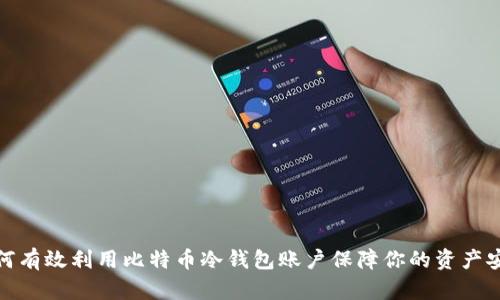 如何有效利用比特币冷钱包账户保障你的资产安全