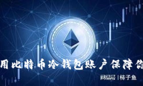 如何有效利用比特币冷钱包账户保障你的资产安全