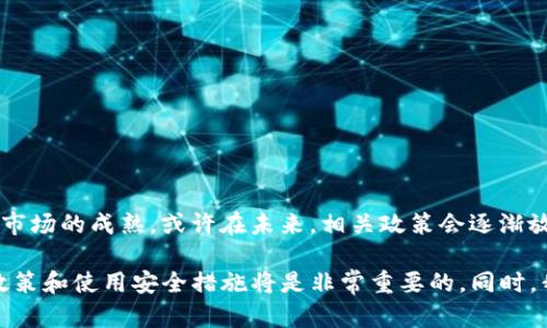 在中国，TP钱包的使用情况受到了一些限制。TP钱包是一种加密货币钱包，主打多链资产管理与去中心化交易等功能。近年来，随着加密货币的普及和发展，国内针对数字货币的政策逐步加强，导致一些用户在使用相关产品和服务时遇到困难。

一、TP钱包的基本功能
TP钱包提供了多种多样的服务，包括但不限于虚拟资产的存储、管理、发送以及接收。它支持多种主流的加密货币和区块链资产，用户可以通过简单的操作进行资产的管理。不少用户选择TP钱包，是因为它在用户体验和安全性上都表现得相当出色。

二、国内对加密货币的政策现状
中国政府对加密货币的监管政策相对严格。近年来，相关部门多次发布政策，禁止ICO和交易所业务，强调加密货币的投机性与高风险性。这些政策的出台，导致不少的加密货币服务受到限制，TP钱包在国内的使用受到了一定的影响。

三、TP钱包在国内使用的争议
尽管TP钱包本身是一款功能强大的工具，但在中国国内用户使用它时，往往需要谨慎对待。一方面，用户可以使用VPN等工具访问国外的平台；另一方面，使用这些工具可能面临极高的风险，甚至法律风险。

四、使用TP钱包的注意事项
如果你仍希望在国内使用TP钱包，这里有几点建议：
ul
    li了解当地的法律法规，确保自己的操作符合法律规定。/li
    li尽量使用安全的网络环境，避免在公共Wi-Fi环境下进行交易。/li
    li定期备份自己的钱包信息，保护好自己的资产。/li
/ul

五、加密货币的未来趋势
尽管目前政策限制较多，但加密货币和区块链技术仍是未来发展的重要方向。随着技术的不断进步和市场的成熟，或许在未来，相关政策会逐渐放宽，为用户提供更多的便利。

总的来说，TP钱包在国内的使用受到了一定的限制和挑战。对于想要进入这一领域的用户来说，了解政策和使用安全措施将是非常重要的。同时，我们也可以期待未来加密货币的更好发展。
