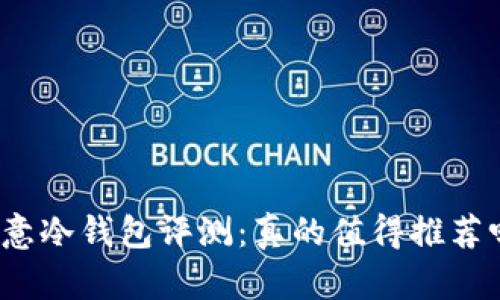 欧意冷钱包评测：真的值得推荐吗？