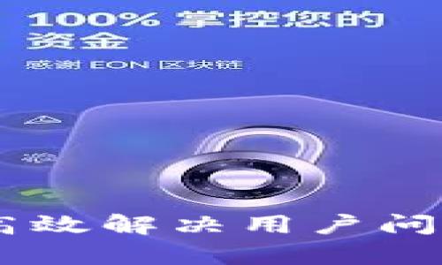 u钱包APP客服：如何高效解决用户问题，实现完美用户体验