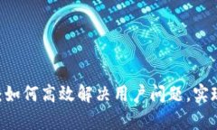 u钱包APP客服：如何高效解