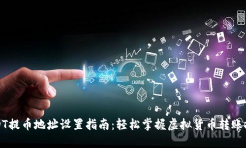 USDT提币地址设置指南：轻松掌握虚拟货币转账技巧