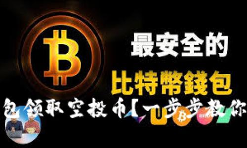 : 如何通过TP钱包领取空投币？一步步教你获取暗藏的财富