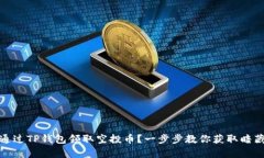 : 如何通过TP钱包领取空投