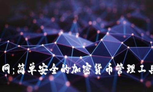 BSC钱包下载官网：简单安全的加密货币管理工具，让投资更安心