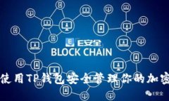 如何使用TP钱包安全管理你