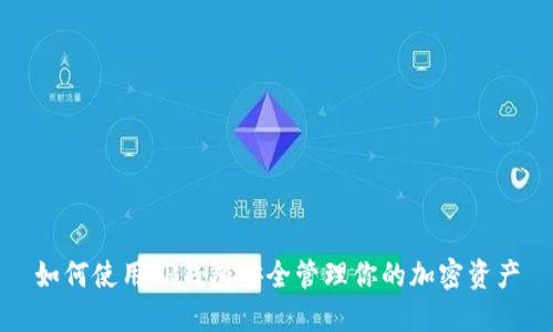 如何使用TP钱包安全管理你的加密资产