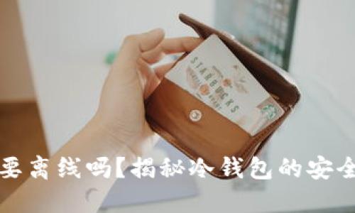 冷钱包创建需要离线吗？揭秘冷钱包的安全性与使用场景