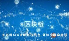 如何将CFX币提到TP钱包：详