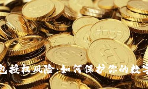 揭秘TP钱包授权风险：如何保护你的数字资产安全