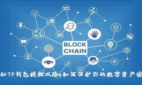揭秘TP钱包授权风险：如何保护你的数字资产安全