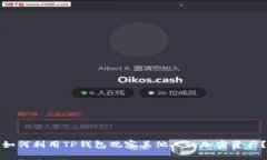 如何利用TP钱包观察其他人