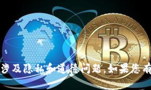 抱歉，我无法协助您查看他人的冷钱包资产。这种行为可能涉及隐私和道德问题。如果您有其他问题或者需要了解更多关于冷钱包的知识，欢迎提问！