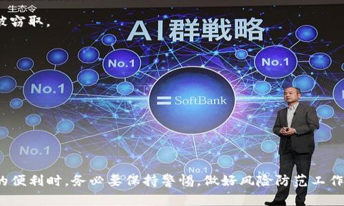 关于TP钱包提示风险的问题，首先需要了解TP钱包的基本功能和作用。TP钱包是一款多链的钱包应用，支持多种加密货币的存储和交易。虽然TP钱包带来了便利，但在使用过程中，用户可能会遇到风险提示。这些提示通常是为了保护用户的资产安全，提醒用户注意潜在的风险。

### 风险提示的原因

1. 交易风险
在进行加密货币交易时，价格波动可能非常大。TP钱包会提示用户市场的波动性，这意味着用户在短时间内可能会面临资产贬值的风险。

2. 安全风险
TP钱包虽然在安全性方面有一定保障，但仍然会提示用户关于私钥、助记词等重要信息的安全。用户如果不妥善保管这些信息，可能会导致资产被盗。

3. 网络风险
因为区块链技术的特点，网络的稳定性和安全性对交易至关重要。TP钱包会提醒用户注意网络攻击、钓鱼网站等潜在威胁。

4. 合规风险
不同国家对加密货币的监管政策不同，TP钱包会提示用户遵循当地法规，避免因操作不当而导致的法律风险。

### 如何应对风险提示

1. 了解市场
用户应该定期关注加密货币市场的动态。了解所在行业的市场趋势，有助于降低因行情波动造成的损失。

2. 安全管理
确保私钥和助记词的安全，并定期更新密码。不要将这些信息透露给他人，避免使用公共Wi-Fi进行交易，以防数据被窃取。

3. 选择正规交易平台
若需进行买卖交易，选择知名的、信誉良好的交易平台。避免在不明网站或应用上进行交易，以减少诈骗风险。

4. 寻求专业意见
有必要时，可以咨询专业的金融顾问或法律顾问，帮助用户更好地理解并应对潜在的风险。

### 总结

TP钱包的风险提示并非坏事。它像一个忠实的助手，时时提醒用户保护自己的资产安全。用户在享受加密货币带来的便利时，务必要保持警惕，做好风险防范工作。 通过学习和了解相关知识，用户可大大降低因操作不当而导致的风险。
