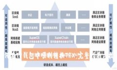 如何在TP钱包中顺利转换