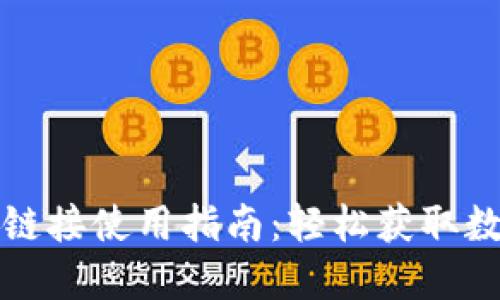 比特派下载链接使用指南：轻松获取数字资产钱包