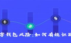 揭秘数字钱包风险：如何