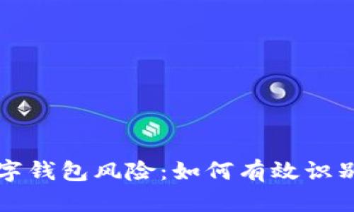 揭秘数字钱包风险：如何有效识别与防范