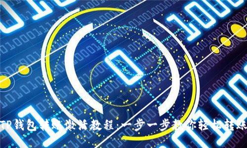 TP钱包转账激活教程：一步一步教你轻松转账