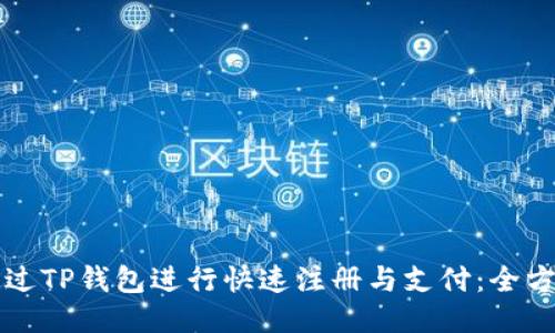 如何通过TP钱包进行快速注册与支付：全方位指南