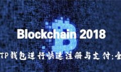 如何通过TP钱包进行快速注