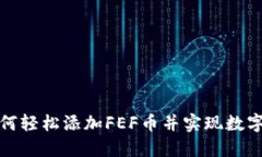 TP钱包如何轻松添加FEF币并