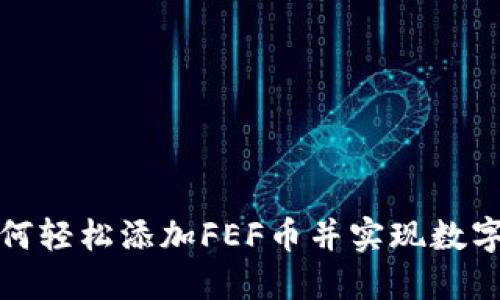 TP钱包如何轻松添加FEF币并实现数字资产增值
