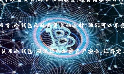 冷钱包的详细指南：安全存储加密资产的最佳选择

在数字货币时代，越来越多的人开始关注加密资产的安全性。冷钱包作为一种安全的存储方式，受到投资者的青睐。那么，如何下载和使用冷钱包呢？本文将详细介绍冷钱包的概念、下载步骤、使用方法以及注意事项。

什么是冷钱包？

冷钱包是一种不与互联网连接的数字货币钱包。这种钱包可以分为硬件钱包和纸钱包两种形式。因为它们完全离线，冷钱包能有效保护用户的私钥，防止黑客攻击和在线盗窃。

冷钱包的优势

1. 安全性高：冷钱包不连网，几乎不受黑客攻击的威胁。
2. 数据保密：用户的私钥不会被上传到网络，保障资产安全。
3. 永久存储：冷钱包可以长期存储加密资产，适合长期持有的投资者。

如何下载冷钱包？

下面以硬件钱包为例，介绍下载和安装的过程。

步骤一：选择合适的硬件钱包

市面上有多种硬件钱包供选择，常见的比如Ledger Nano S、Trezor等。选择时要关注品牌的知名度和产品的安全性能。

步骤二：访问官方网站

确保通过官方渠道访问硬件钱包的网站。假冒网站存在盗取用户信息的风险。

步骤三：下载管理软件

大多数硬件钱包都有配套的管理软件。找到下载链接，点击下载到你的电脑或手机上。

步骤四：安装软件

下载完成后，双击安装文件，按照提示完成安装。一般来说，安装会很简单，跟随向导即可。

步骤五：连接硬件钱包

安装完成后，使用USB线将硬件钱包连接到电脑。系统会自动识别设备，并提示你进行后续操作。

步骤六：创建钱包

按照软件界面的提示，创建新钱包。这通常包括设置密码、备份助记词等步骤。一定要妥善保存助记词，因为丢失后将无法找回资产。

步骤七：转入资产

创建完成后，你可以将数字货币转入冷钱包。通过软件获取钱包地址，并在交易所或其他钱包中进行转账。确认转账信息无误后，完成操作。

如何使用冷钱包进行交易？

使用冷钱包进行交易虽然安全，但过程相对复杂。以下是基本步骤：

步骤一：连接冷钱包

使用USB线将硬件钱包连接到电脑，打开管理软件。

步骤二：选择交易类型

在软件中选择发送或接收，加密资产的种类。确保选择正确的币种，以免资产损失。

步骤三：输入交易信息

在发送选项中，输入接收方的钱包地址和数量。再次核对信息，确保无误。

步骤四：确认交易

软件会请求你确认交易。确认后，交易信息将通过冷钱包签名，完成后发送到区块链网络。

注意事项

1. 备份助记词：助记词是你资产的唯一钥匙，一定要妥善保管。可以将其写在纸上，放在安全的地方。
2. 定期检查设备：确保硬件钱包的固件是最新的，以保障安全性。
3. 不要泄露密码：任何人都不应知道你的密码和助记词。

冷钱包与热钱包的比较

冷钱包与热钱包各有优缺点。热钱包便于随时交易，但安全性较低；冷钱包安全但不便于频繁交易，适合长期投资。投资者根据自己的情况选择合适的方式。

为什么选择冷钱包？

选择冷钱包的原因主要在于安全性和便利性。对于那些持有大额数字资产的投资者而言，冷钱包无疑是更佳的选择。他们可以享受到更高的安全保障，降低资产损失的风险。

总结

使用冷钱包存储数字资产是保护财富的有效方式。通过以上步骤，你可以轻松下载和使用冷钱包，确保你的加密资产安全。记得定期检查硬件钱包的安全状态，并妥善管理你的助记词和密码。

冷钱包的下载与使用全攻略：让你的加密资产安全无忧