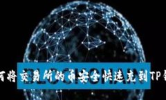 如何将交易所的币安全快