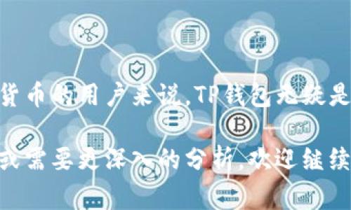 关于TP钱包和USDT的相关信息，确实是一个非常受关注的话题。TP钱包是一种数字货币钱包，广泛用于存储和管理各种加密资产，包括但不限于USDT（Tether）。USDT是一种常见的稳定币，其价值通常与美元挂钩，旨在提供加密市场中的价格稳定性。

如果你想了解更多关于TP钱包和USDT的使用以及它们的管理方法，以下是一些可能有用的信息。

### 什么是TP钱包？

TP钱包的基本介绍

TP钱包是一款移动端数字货币钱包。其使命是为用户提供一个安全、高效、便捷的数字资产管理平台。TP钱包支持多种主流的数字货币，如比特币、以太坊、USDT等。用户可以通过TP钱包方便地进行资产存取、兑换、交易等操作。

### TP钱包的特点

TP钱包的主要功能

TP钱包具备多种功能，能够满足用户的不同需求。首先，TP钱包提供了多重安全机制。这包括但不限于密码保护、指纹识别以及种子短语备份等功能，确保用户资产的安全。

其次，TP钱包的用户界面友好，操作简便。无论是新手还是经验丰富的用户，都能快速上手。充值、交易、转账等操作都非常直观，简化了进行数字资产管理的过程。

### TP钱包如何存储USDT？

在TP钱包中存储和管理USDT

在TP钱包中存储USDT是一个相对简单的过程。首先，用户需要下载并安装TP钱包应用。创建钱包后，系统会生成一个唯一的地址，用于接收USDT及其他币种。

用户可以通过多种方式向TP钱包中充值USDT。例如，可以通过交易所提现USDT到TP钱包的地址，也可以直接通过其他钱包进行转账。在操作时，请务必确认转账地址的正确性，以免造成资产损失。

### 使用TP钱包的优势

TP钱包的优点和前景

使用TP钱包的最大优势之一是其支持多种加密资产。用户不仅可以管理USDT，还可以随时切换到其他数字货币。其次，TP钱包的交易记录和资产管理功能也非常方便，用户可以清晰地看到自己的资产状况。

更重要的是，随着区块链技术的发展和加密市场的成熟，使用数字货币的逐渐普及，TP钱包在用户中也越来越受欢迎。能够让用户及时把握市场动向，做出更好的决策，是其一大优势。

### 结语

总结与未来展望

总的来说，TP钱包是一个功能强大且安全性高的数字资产管理工具。尤其对于那些希望安全管理USDT等加密货币的用户来说，TP钱包无疑是一个值得信赖的选择。随着加密货币的不断发展，我们可以期待TP钱包在未来将为用户提供更多更好的服务。

希望上述信息能帮助你更好地理解TP钱包和USDT，进一步掌握数字货币管理的窍门。如果你有更具体的问题或需要更深入的分析，欢迎继续提问！