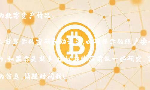 要在im钱包中购买BTC（比特币），请按照以下步骤进行：

1. **下载和安装im钱包**  
   首先，确保你已经在你的手机或者电脑上下载并安装了im钱包应用。可以在应用商店或者官方网站找到下载链接。

2. **注册账户**  
   打开im钱包应用，按照指引创建一个新账户。如果你已经有账户，请直接登录。在创建账户时，需要设置安全密码，并记住一些恢复助记词以防丢失账户。

3. **选择购买比特币**  
   登录后，找到“购买”或者“兑换”选项。通常，这个选项可以在主界面上找到。点击进入“购买”页面，就可以选择想要购买的数字货币。

4. **选择支付方式**  
   im钱包支持多种支付方式。你可以选择使用银行卡、信用卡或其他第三方支付平台（如PayPal）。请注意，不同支付方式可能会有不同的费用和时间限制。

5. **输入购买数量**  
   输入你想要购买的比特币数量。应用会自动计算出所需的总费用，包括手续费用。确保你有足够的资金来完成这笔交易。

6. **确认交易**  
   仔细检查你的购买信息，包括费用和汇率等。如果一切都正确，点击“确认”进行交易。

7. **完成身份验证（如有需要）**  
   某些支付方式可能需要进行身份验证。你可能需要提供一些个人信息或者身份证明文件。按照应用内的指引完成身份验证。

8. **等待交易处理**  
   提交购买请求后，系统将开始处理交易。根据支付方式的不同，从几分钟到几小时不等。在这段时间内，你可以在钱包的交易记录中查看进展。

9. **查看比特币余额**  
   交易完成后，你的比特币将会显示在你的im钱包账户中。你可以随时查看账户的数字资产情况。

10. **安全存储**  
    为了保护你的数字资产，务必启用im钱包的安全功能，如双重认证。不要与他人分享你的密码和助记词，以确保你的账户安全。

随着数字货币的日益普及，了解如何在钱包中安全购买和存储比特币是非常重要的。如果你是新手，建议在购买前做一些研究，了解市场动态和潜在风险。在实际购买前，可以尝试少量投资，熟悉交易流程和界面。

希望这些步骤能帮助你顺利在im钱包中购买比特币。如有其他问题或需要更详细的信息，请随时问我！