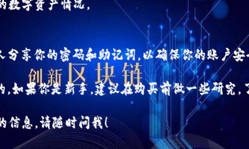 要在im钱包中购买BTC（比特币），请按照以下步骤进行：

1. **下载和安装im钱包**  
   首先，确保你已经在你的手机或者电脑上下载并安装了im钱包应用。可以在应用商店或者官方网站找到下载链接。

2. **注册账户**  
   打开im钱包应用，按照指引创建一个新账户。如果你已经有账户，请直接登录。在创建账户时，需要设置安全密码，并记住一些恢复助记词以防丢失账户。

3. **选择购买比特币**  
   登录后，找到“购买”或者“兑换”选项。通常，这个选项可以在主界面上找到。点击进入“购买”页面，就可以选择想要购买的数字货币。

4. **选择支付方式**  
   im钱包支持多种支付方式。你可以选择使用银行卡、信用卡或其他第三方支付平台（如PayPal）。请注意，不同支付方式可能会有不同的费用和时间限制。

5. **输入购买数量**  
   输入你想要购买的比特币数量。应用会自动计算出所需的总费用，包括手续费用。确保你有足够的资金来完成这笔交易。

6. **确认交易**  
   仔细检查你的购买信息，包括费用和汇率等。如果一切都正确，点击“确认”进行交易。

7. **完成身份验证（如有需要）**  
   某些支付方式可能需要进行身份验证。你可能需要提供一些个人信息或者身份证明文件。按照应用内的指引完成身份验证。

8. **等待交易处理**  
   提交购买请求后，系统将开始处理交易。根据支付方式的不同，从几分钟到几小时不等。在这段时间内，你可以在钱包的交易记录中查看进展。

9. **查看比特币余额**  
   交易完成后，你的比特币将会显示在你的im钱包账户中。你可以随时查看账户的数字资产情况。

10. **安全存储**  
    为了保护你的数字资产，务必启用im钱包的安全功能，如双重认证。不要与他人分享你的密码和助记词，以确保你的账户安全。

随着数字货币的日益普及，了解如何在钱包中安全购买和存储比特币是非常重要的。如果你是新手，建议在购买前做一些研究，了解市场动态和潜在风险。在实际购买前，可以尝试少量投资，熟悉交易流程和界面。

希望这些步骤能帮助你顺利在im钱包中购买比特币。如有其他问题或需要更详细的信息，请随时问我！