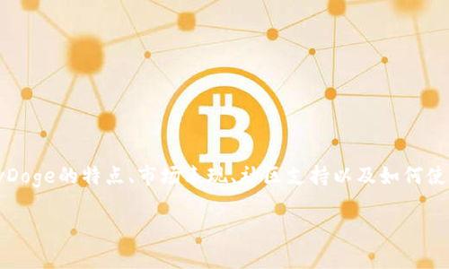 在与“BabyDoge”相关的内容中提到“TP钱包”，可以从多个角度进行阐述，比如BabyDoge的特点、市场表现、社区支持以及如何使用TP钱包来存储和交易BabyDoge代币。下面是一系列建议和可以用来拓展的想法。

### 如何通过TP钱包轻松存储和交易BabyDoge代币？