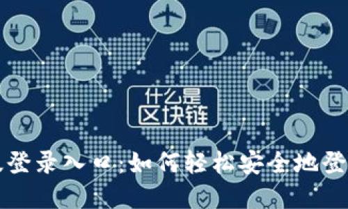 欢迎进入五行币最新版登录入口：如何轻松安全地登录并管理你的数字资产
