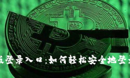 欢迎进入五行币最新版登录入口：如何轻松安全地登录并管理你的数字资产