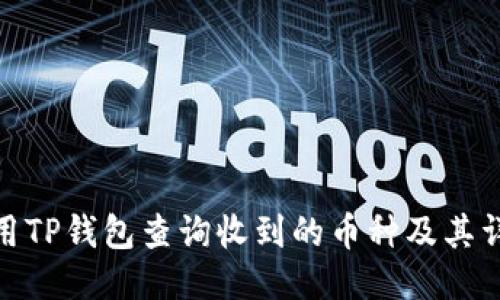 如何使用TP钱包查询收到的币种及其详细步骤