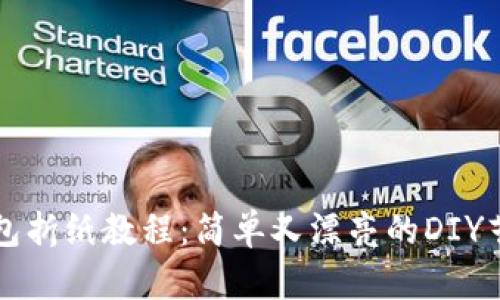冷钱包折纸教程：简单又漂亮的DIY艺术品