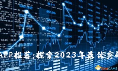 香港虚拟币交易所APP推荐：探索2023年最优秀的数字货币交易平台