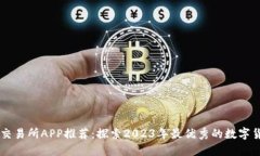 香港虚拟币交易所APP推荐